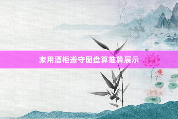 家用酒柜遵守图盘算推算展示