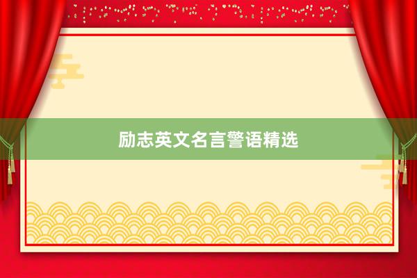 励志英文名言警语精选