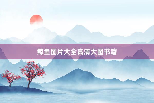 鲸鱼图片大全高清大图书籍