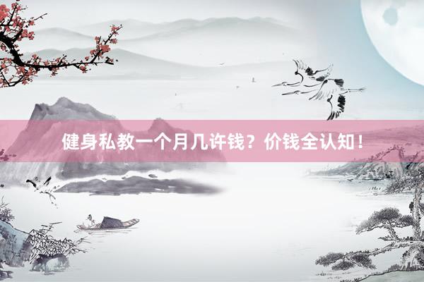 健身私教一个月几许钱?价钱全认知!